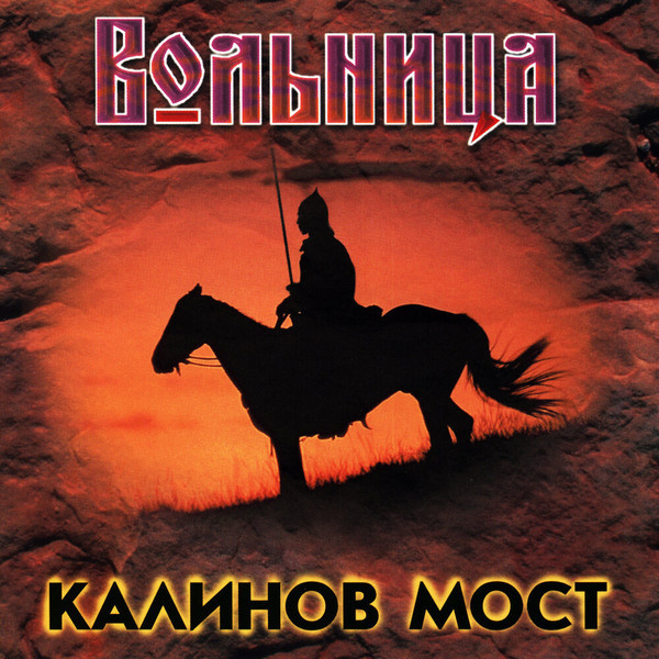 Обложка альбома "Вольница" (издание 1997 года). Фото ресурса Discogs.