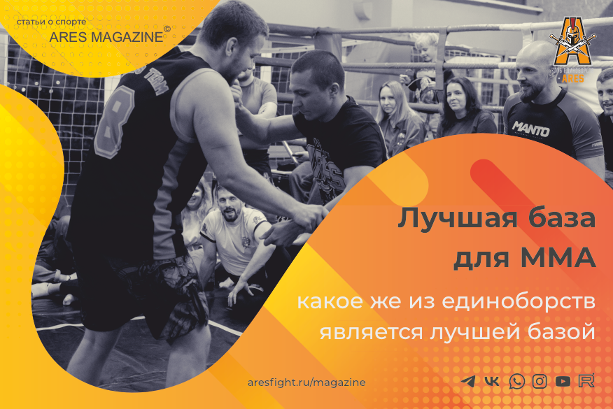 Сегодня попытаемся разобрать, какое же из единоборств является лучшей базой для ММА....