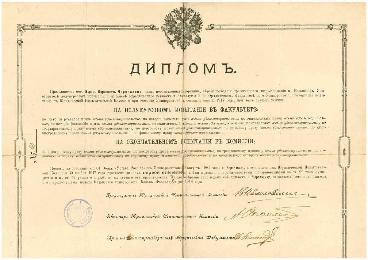 Диплом об окончании Б. Б. Черепахиным юридического факультета Казанского университета в 1917 г. Из фондов Музея истории СЮИ-УрГЮА-УрГЮУ.