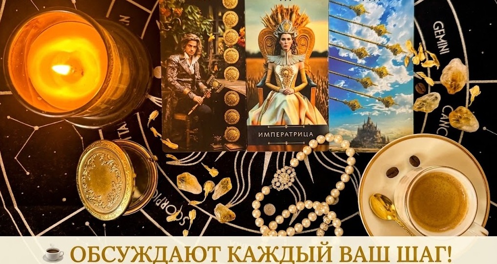🔥 ТАЙНЫЕ РАЗГОВОРЫ О ВАС ❓ Что о Вас думают и шепчут за спиной ⁉️Таро расклад