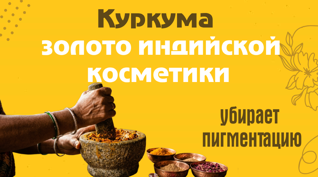 Аюрведа для лица: маска из куркумы и масло сандала для сияния кожи