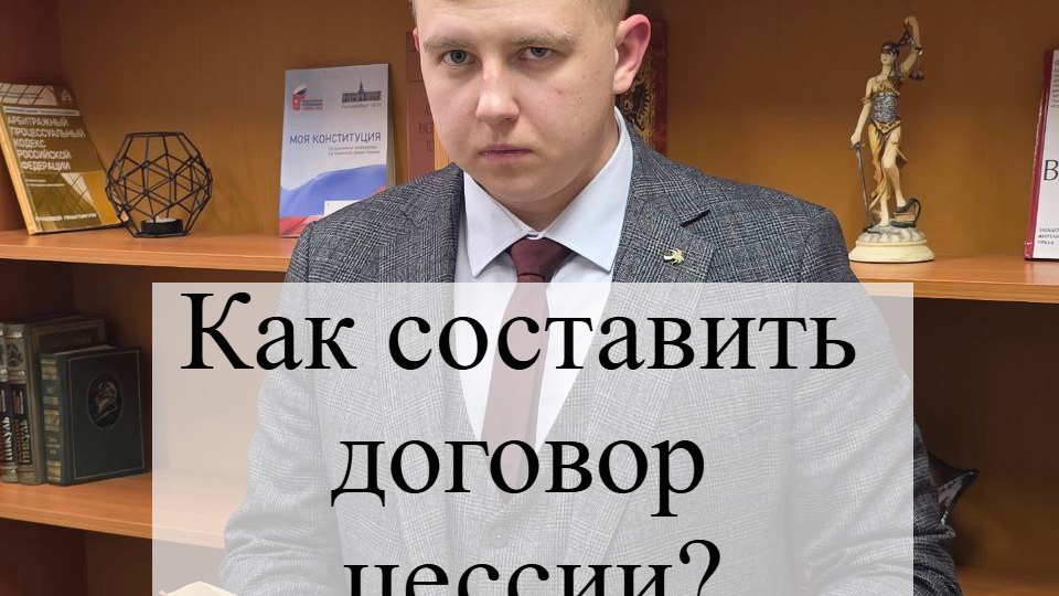 Как оформить договор цессии?