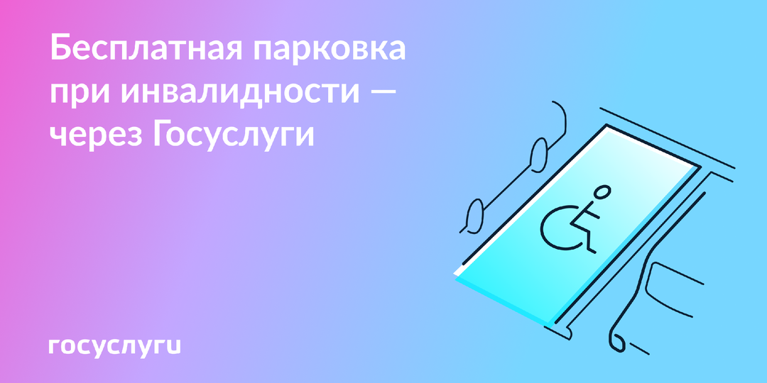 Заявление на бесплатную парковку при инвалидности — онлайн