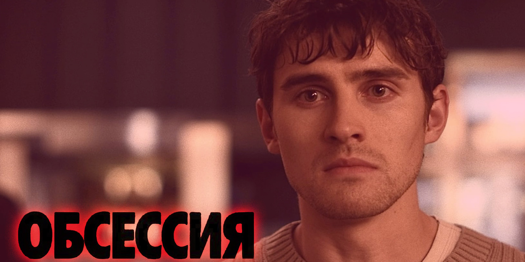 "Обсессия" - один из самых неприятных хорроров года
