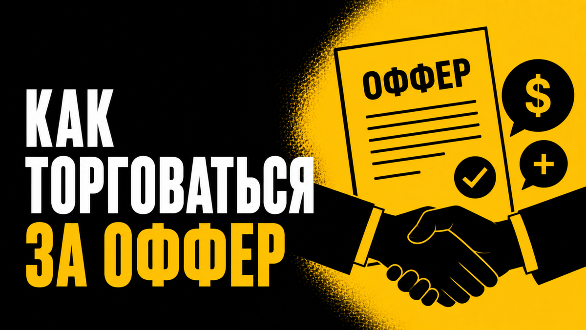 Как торговаться за оффер