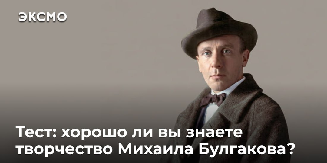 Тест: Хорошо ли вы знаете творчество Михаила Булгакова?