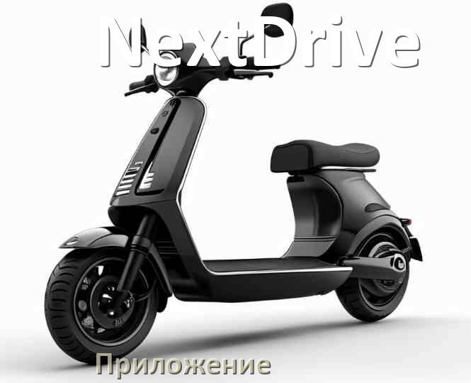 
Приложение для электросамоката NextDrive на Android и iPhone для настройки и управления