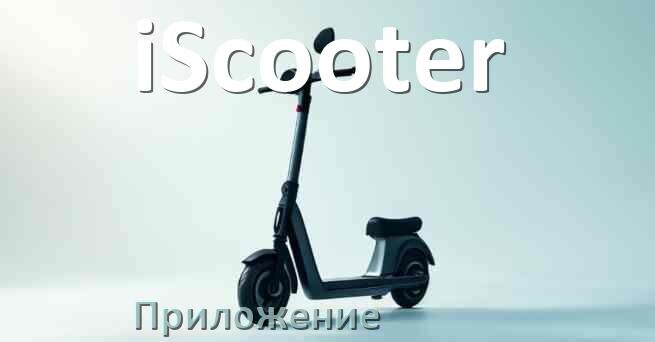 
Приложение для электросамоката iScooter на Android и iPhone для настройки и управления