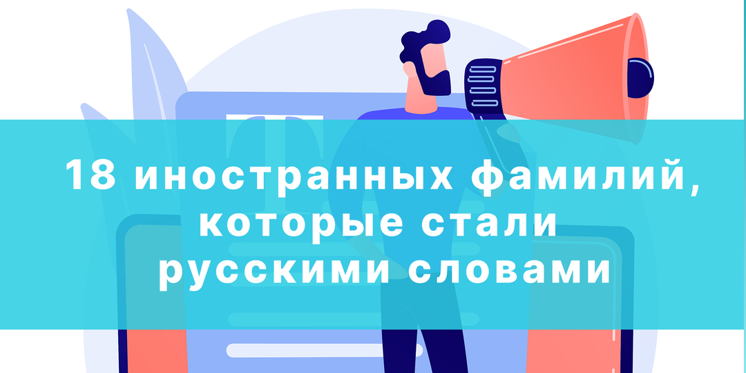 18 иностранных фамилий, которые стали русскими словами