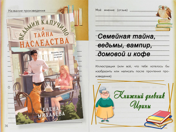 "Ведьмин капучино и тайна наследства". Приглашаю на шабаш