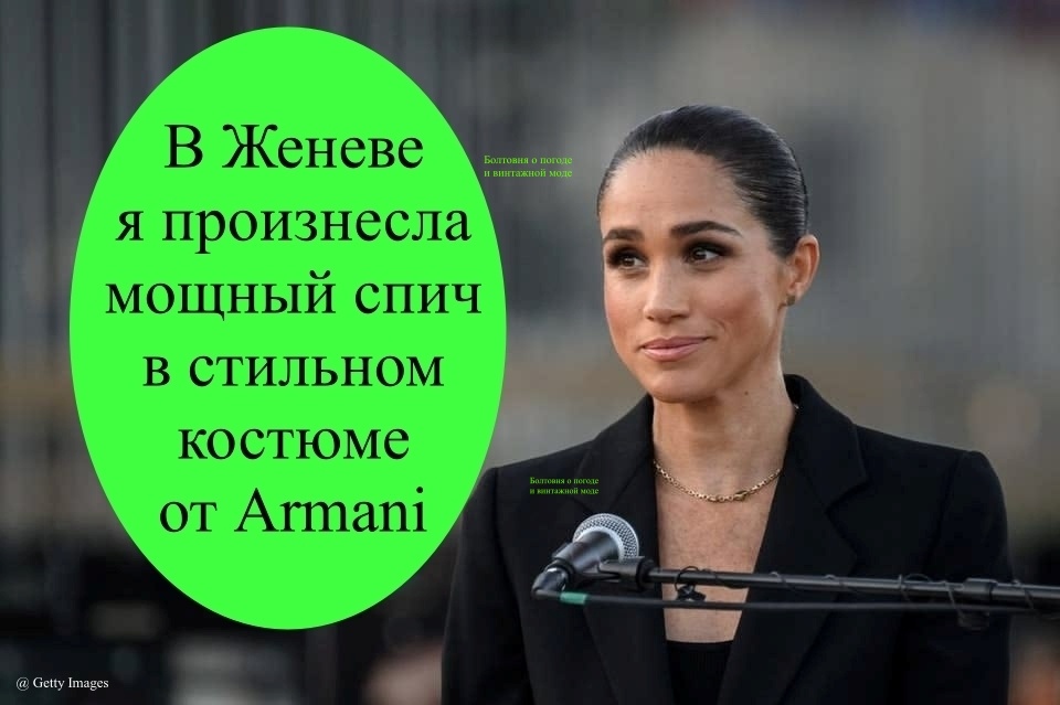 Меган Сассекс обладает не только ораторским талантом, но и безупречным чувством стиля 