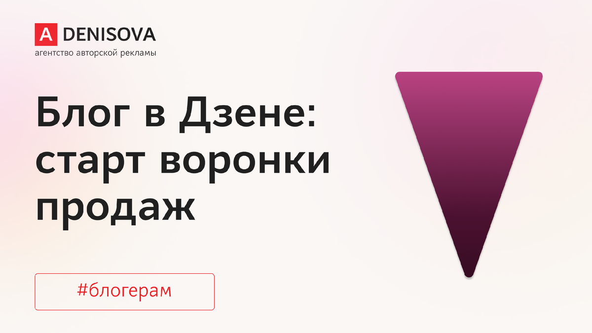 Вы на канале Агентства авторской рекламы Анны Денисовой. Мы запускаем рекламу в Дзене, делаем интеграции у блогеров и курируем Клуб авторов Дзена