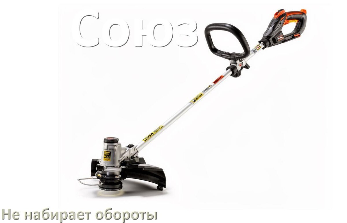 
Почему триммер Союз не набирает обороты