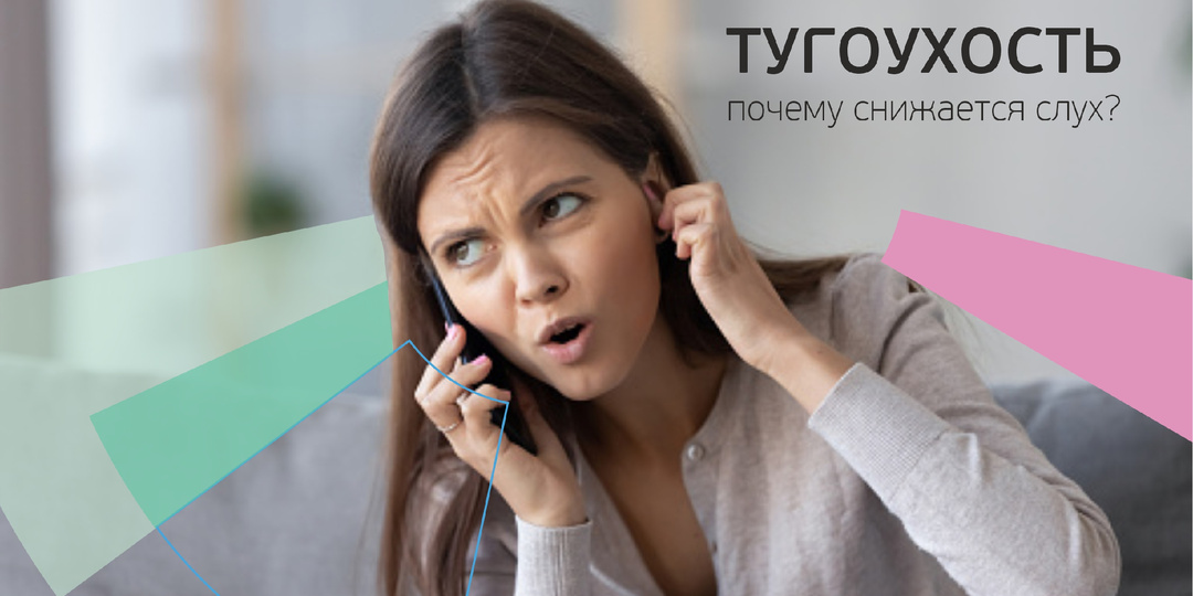 Тугоухость. Почему снижается слух и как не потерять его полностью