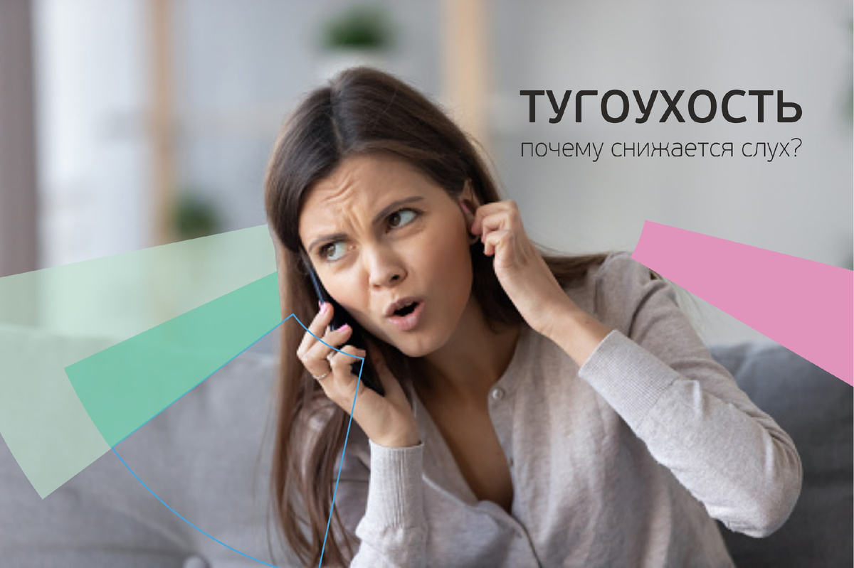 Тугоухость. Почему снижается слух и что делать, чтобы не потерять его полностью