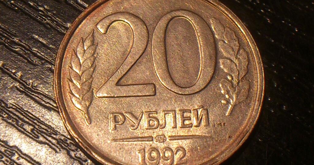 Эта монета молодой России стоит около 150 000 рублей