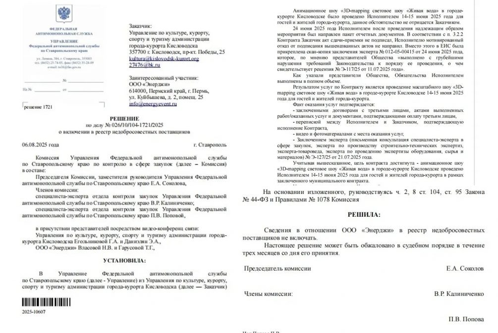    Выдержки из решения УФАС, принятого в ответ на попытки мэрии включить компанию Владимира Петрова в реестр недобросовестных поставщиков.