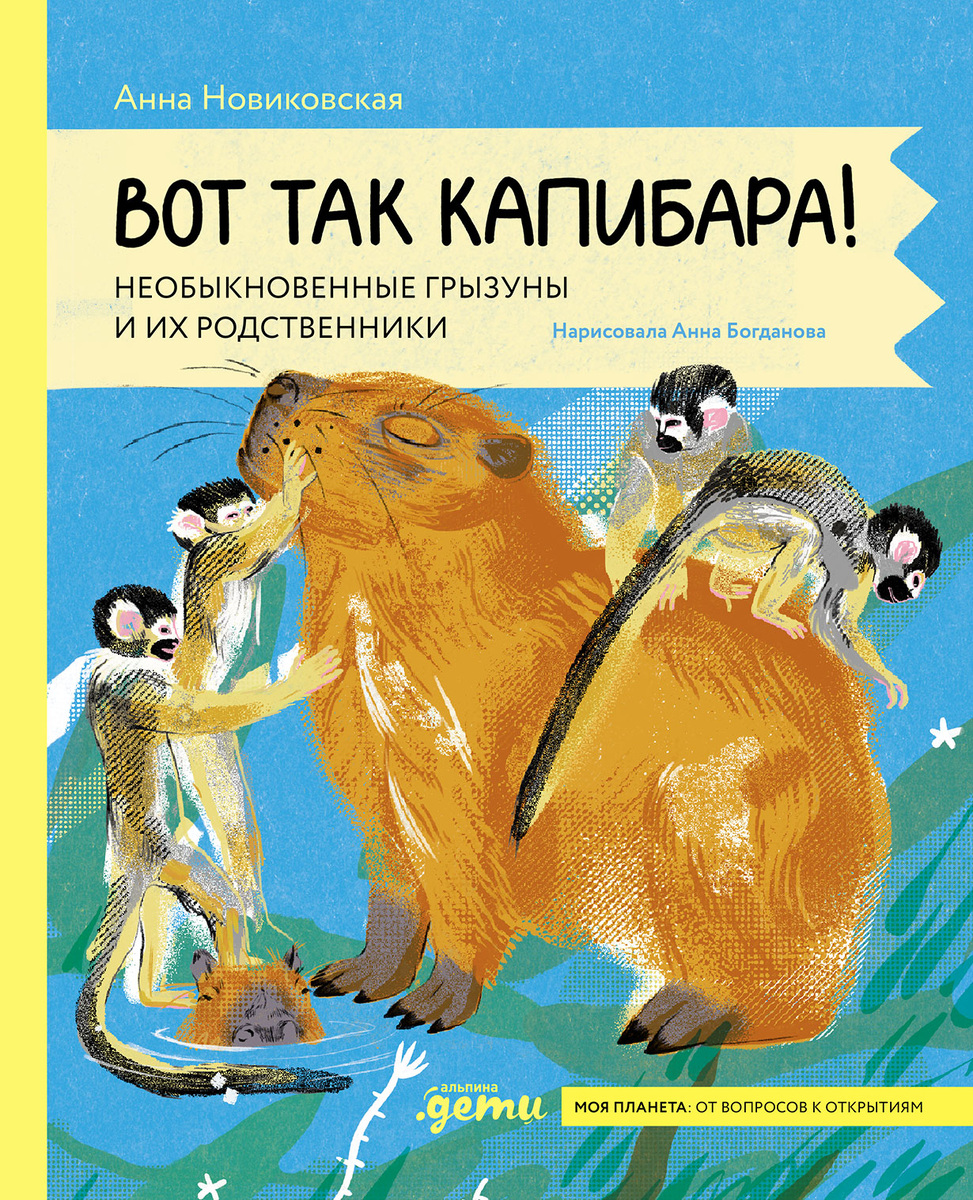 "Вот так капибара" – книга Анны Новиковской