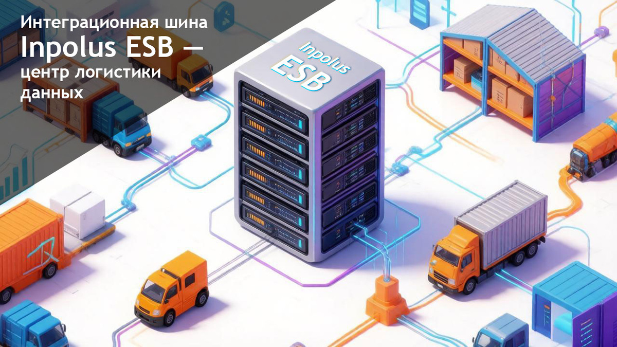 Интеграционная шина Inpolus ESB – центр логистики данных