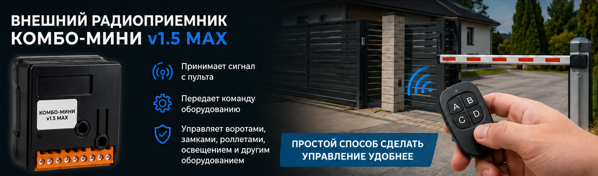 Внешний радиоприемник КОМБО-МИНИ v1.5 MAX принимает сигнал с пульта и передаёт команду оборудованию — воротам, замкам, роллетам, освещению и другим устройствам.