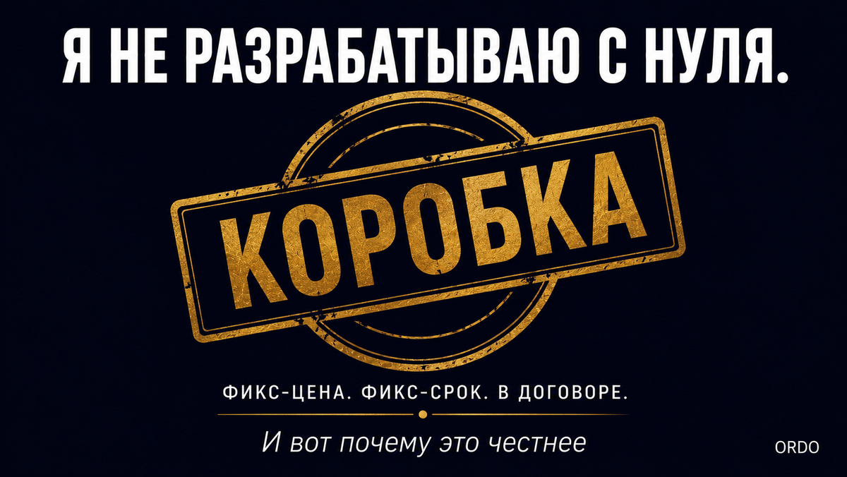 Манифест про позиционирование — для кого ORDO подходит и для кого нет