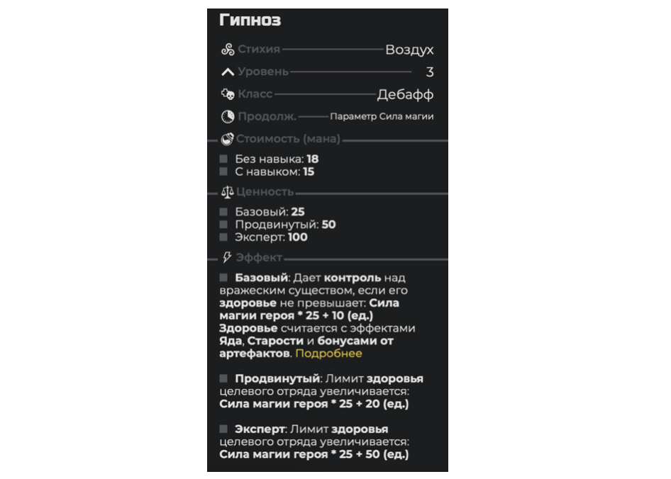 Если вдруг забыли как действует Гипноз