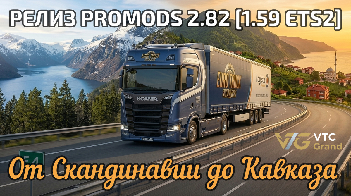 Художественная визуализация Scania Next Gen на фоне СКандинавии и турции. В изображении использованы реферфес-материалы от Scania Trucks. Автор коллажа: VTC Grand/Ai.