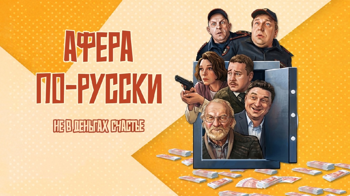 Рекламный постер фильма «Афера по-русски»