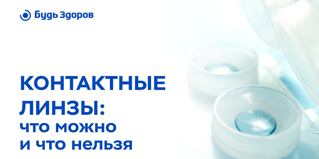 Контактные линзы: что можно и что нельзя?