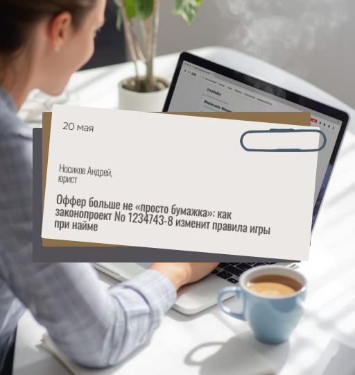 Оффер больше не «просто бумажка»: как законопроект № 1234743-8 изменит правила игры при найме