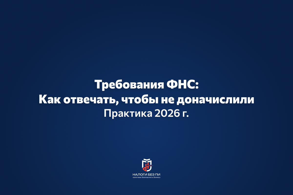 Налоги без ПИ — налоговая безопасность бизнеса