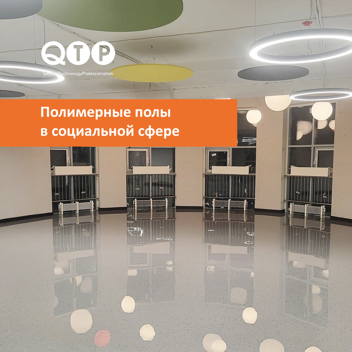 Компания QTP производит более 85 материалов для полимерных полов. Пол должен соответствовать требованиям безопасности, помогать поддерживать чистоту, сохранять аккуратный внешний вид и работать на восприятие пространства. 