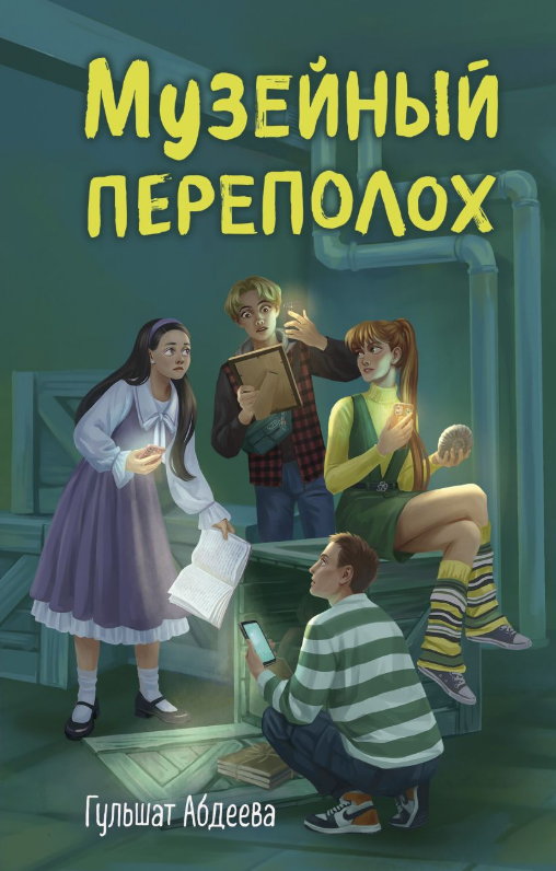 Гульшат Абдеева. Музейный переполох. Издательство Эксмо