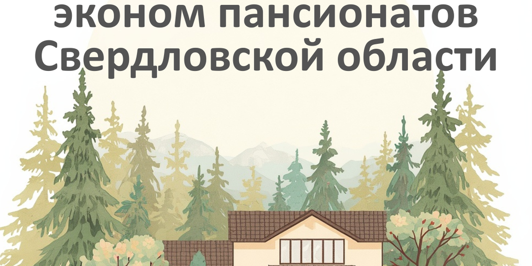 Топ-6 эконом пансионатов для пожилых в Свердловской области