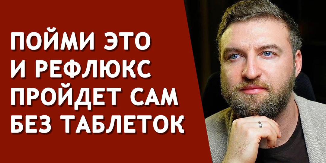 Пойми это и рефлюкс пройдет сам без таблеток