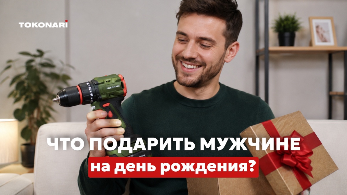 Сломали голову, что подарить мужу или папе? Команда Tokonari собрала 5 идей подарков для мастеров с разным бюджетом: от набора бит до лазерного уровня.