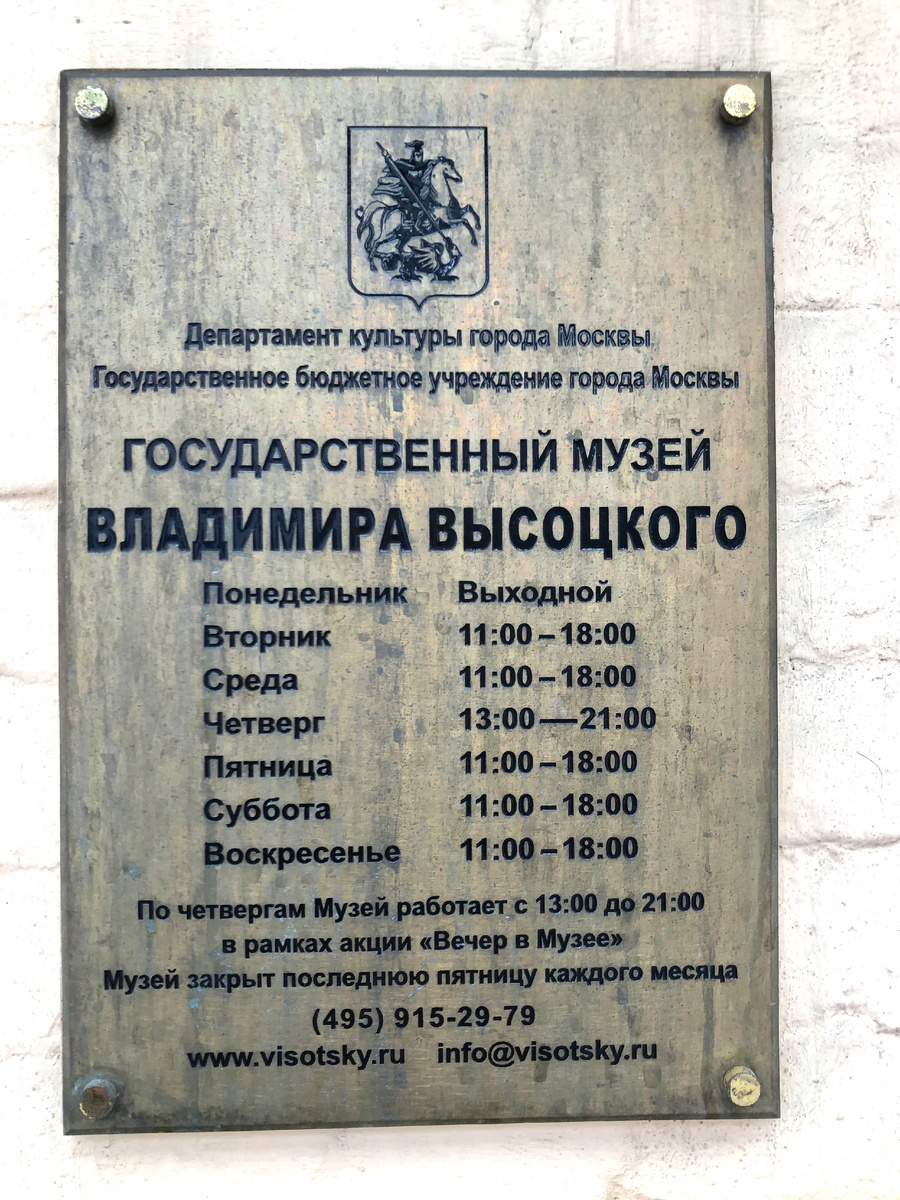 Государственный музей Владимира Высоцкого