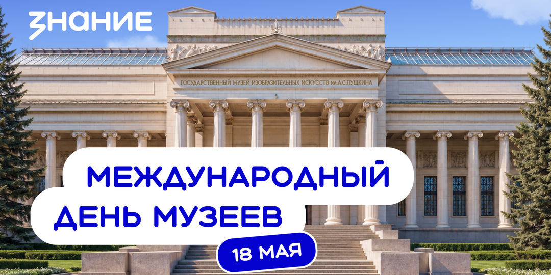 Международный день музеев
