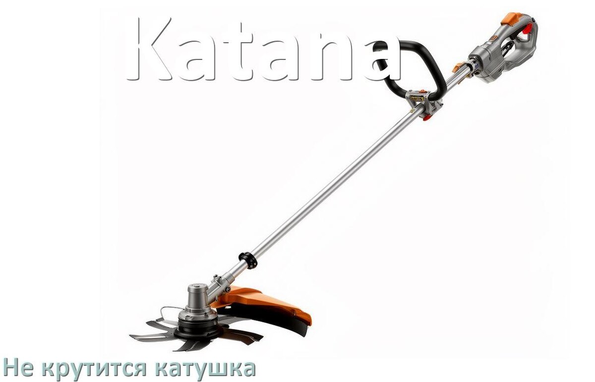 
Почему у триммера Katana не крутится катушка с леской