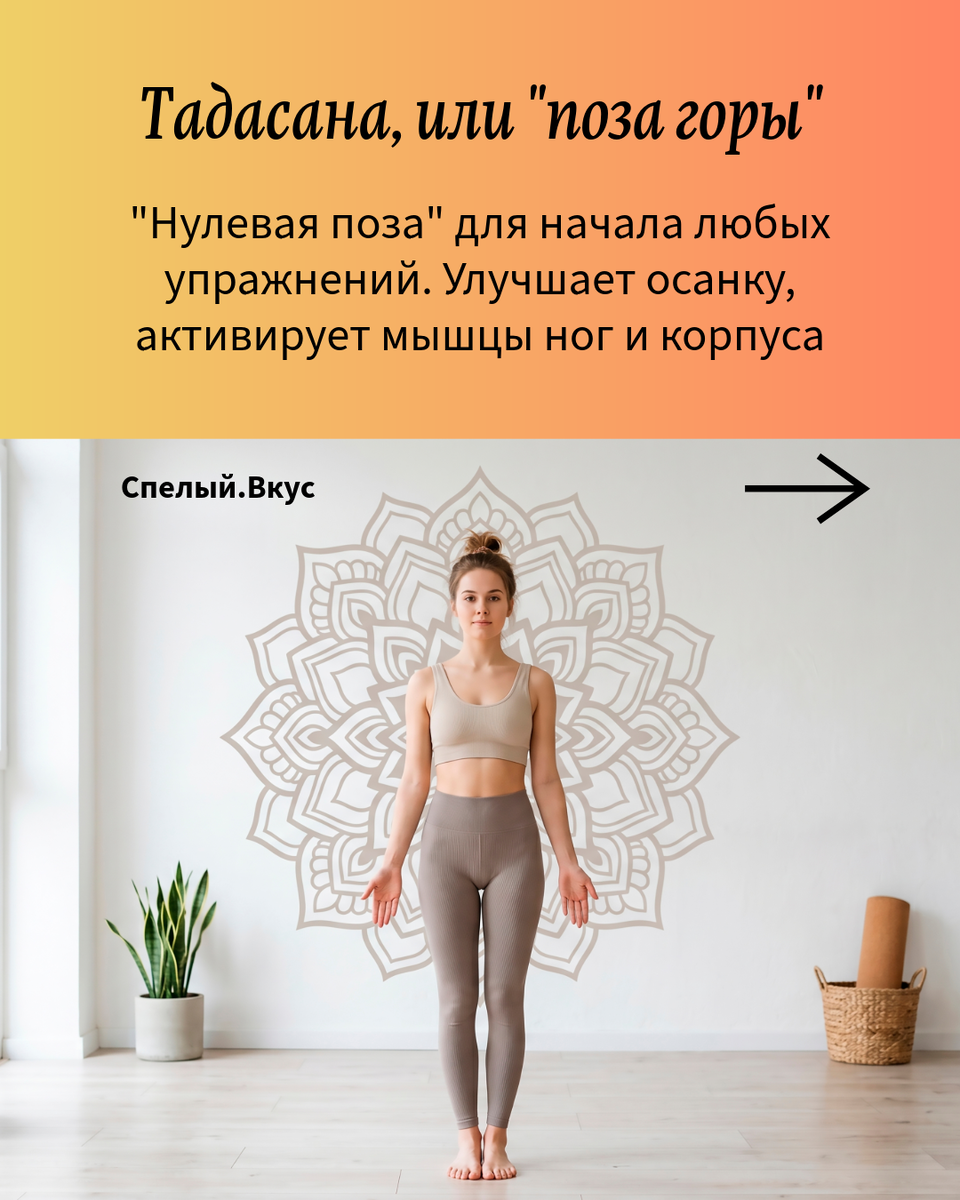 Тадасана - одна из простых, но невероятно эффективных ежедневных поз.