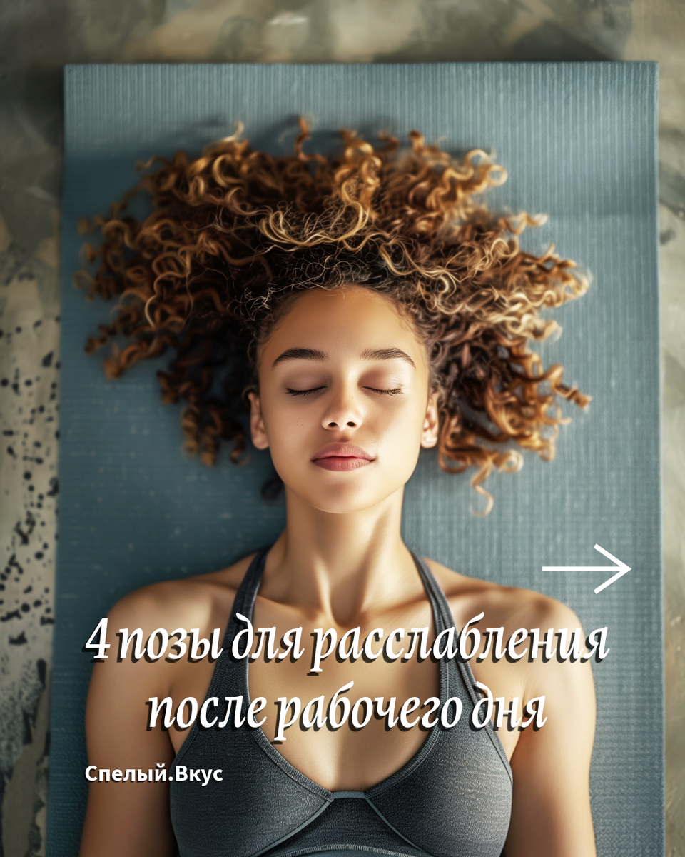 Расслабляться ментально и физически после работы обязательно.