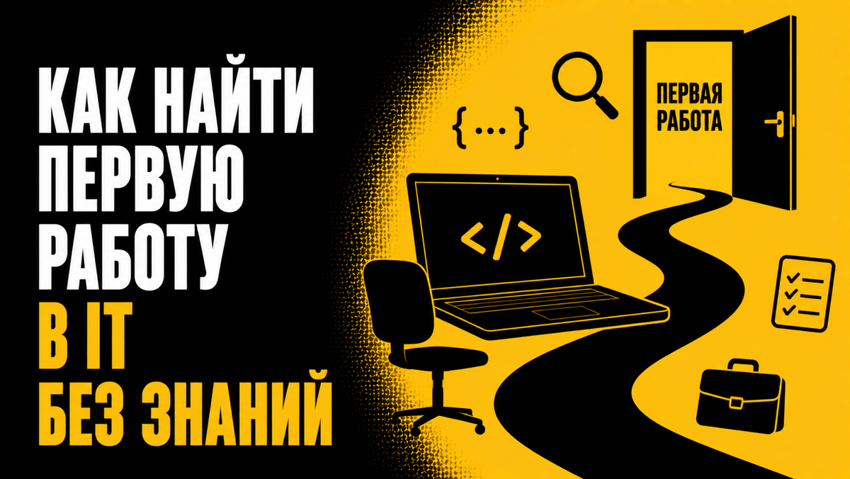 Как найти первую работу в IT без знаний?