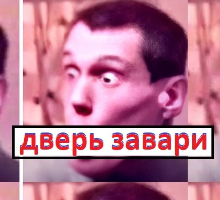 помните такой мем? только там было "запили дверь"