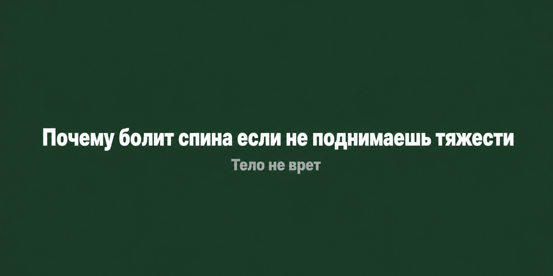 Почему болит спина у людей которые не поднимают тяжести