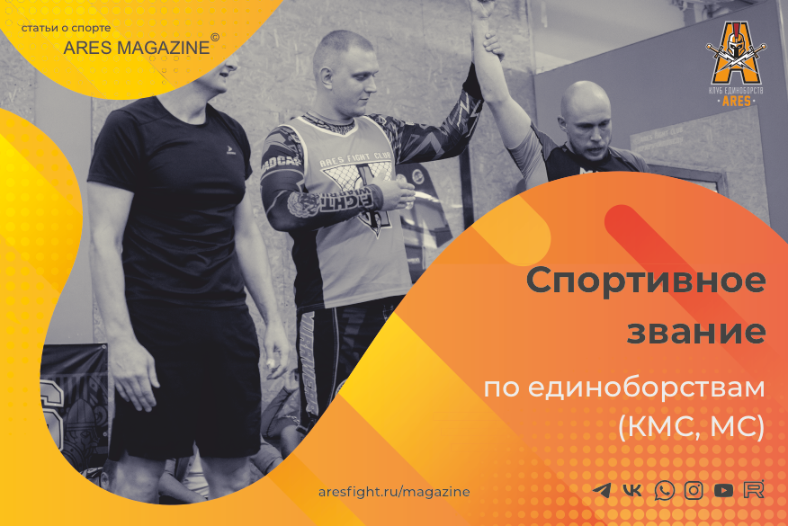 Что нужно чтобы получить спортивное звание по единоборствам (КМС, МС)...
