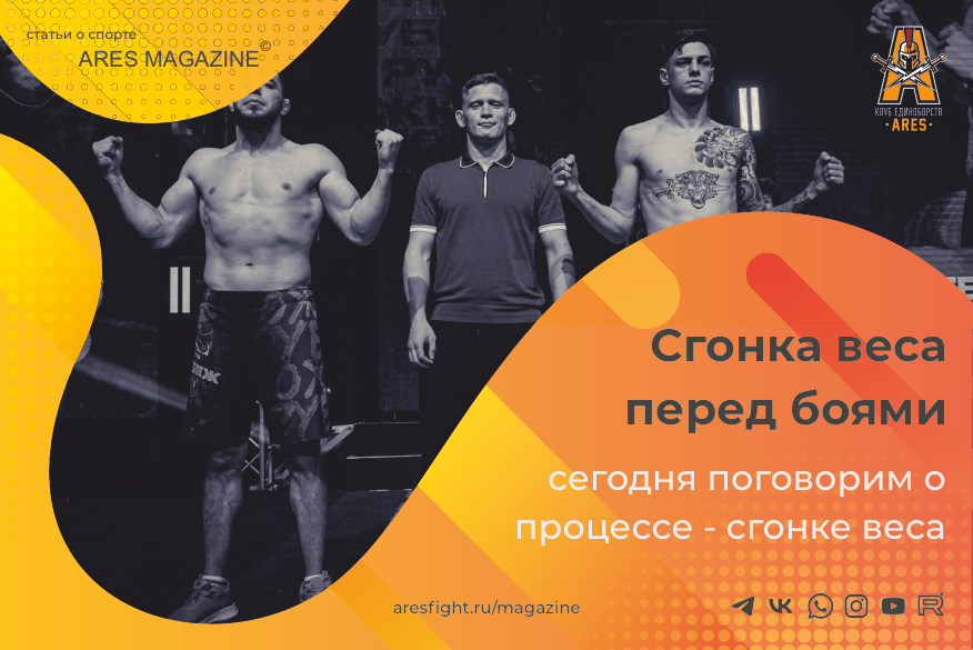 Друзья, сегодня поговорим о знакомом для каждого выступающего спортсмена процессе - сгонке веса....