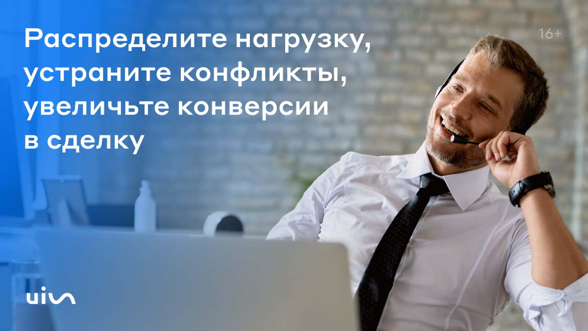 На связи UIS — ведущая российская омниканальная система для эффективного управления коммуникациями с клиентом в маркетинге и продажах.