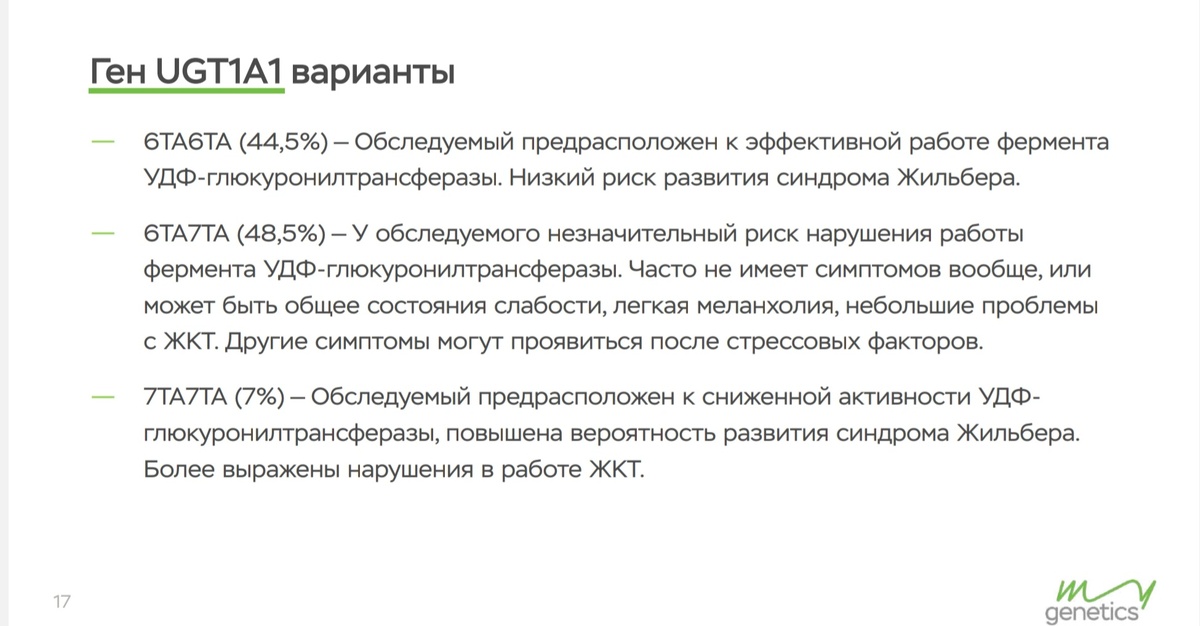 Варианты результатов ген тестирования (MyGenetics)