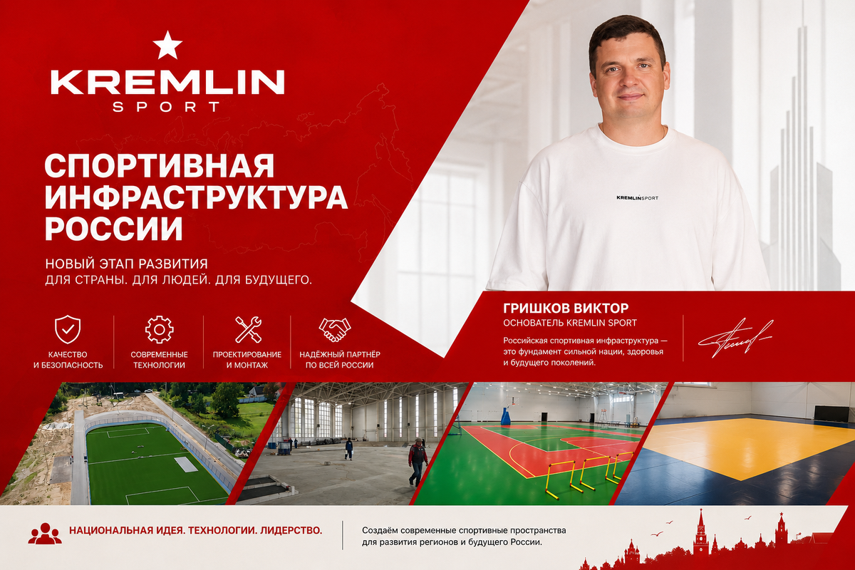 Виктор Гришков : Мы в Кремлин спорт любим свое дело и развиваем спортивную инфраструктуру России