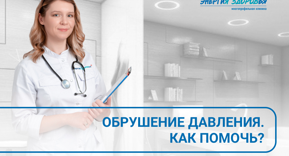 📉 Обрушение давления. Как помочь?